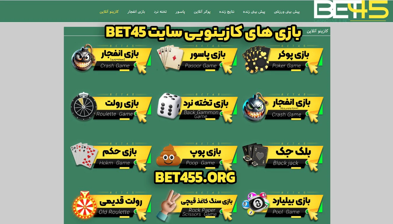 بازی های کازینویی سایت bet45