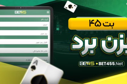 بت 45 بزن برد