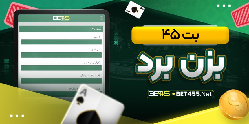 بت 45 بزن برد