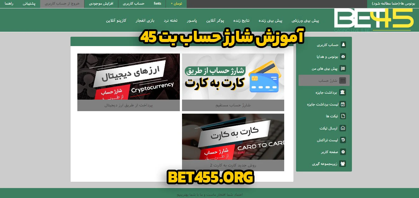آموزش شارژ حساب بت 45