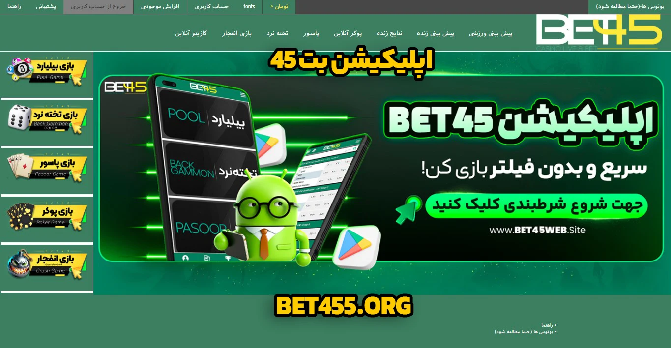 اپلیکیشن بت 45